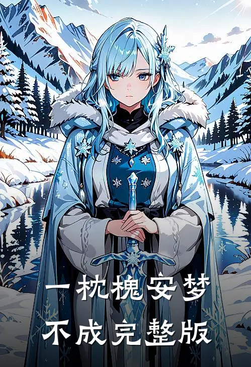 一枕槐安梦不成完整版