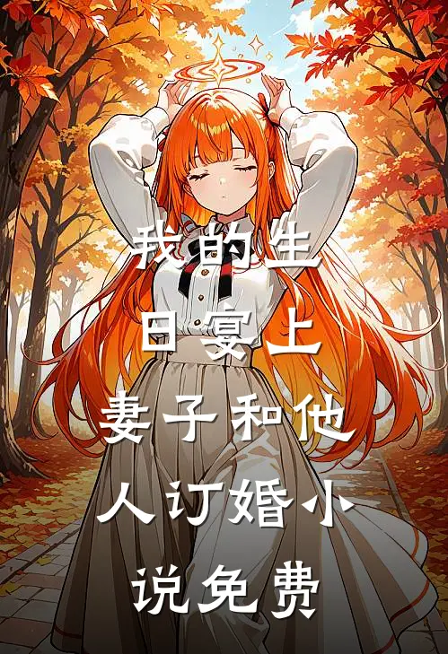 我的生日宴上，妻子和他人订婚小说免费