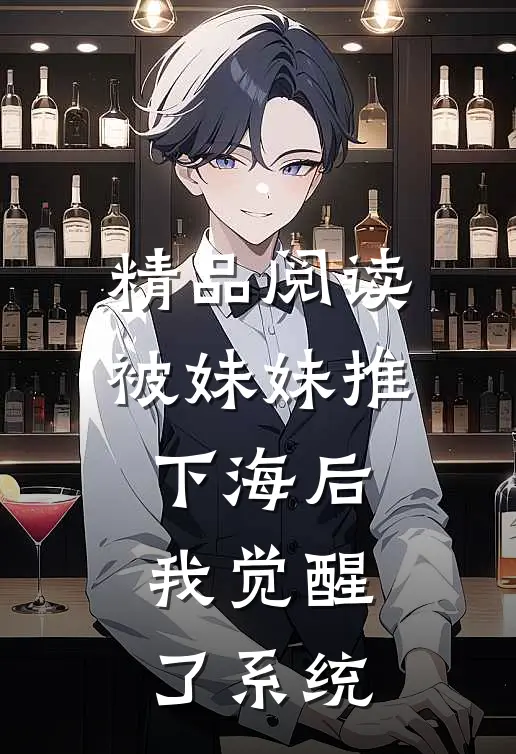 精品阅读被妹妹推下海后，我觉醒了系统