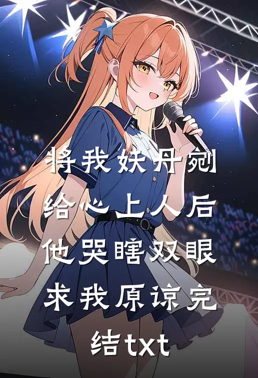 将我妖丹剜给心上人后，他哭瞎双眼求我原谅完结txt