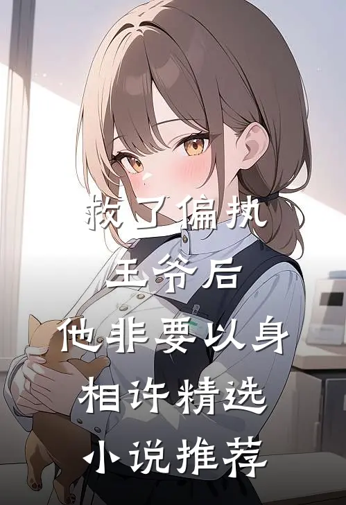 救了偏执王爷后，他非要以身相许精选小说推荐