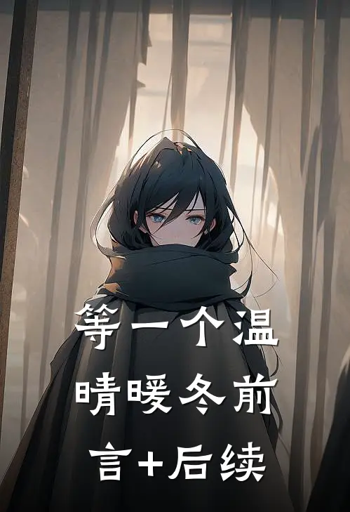 等一个温晴暖冬前言+后续