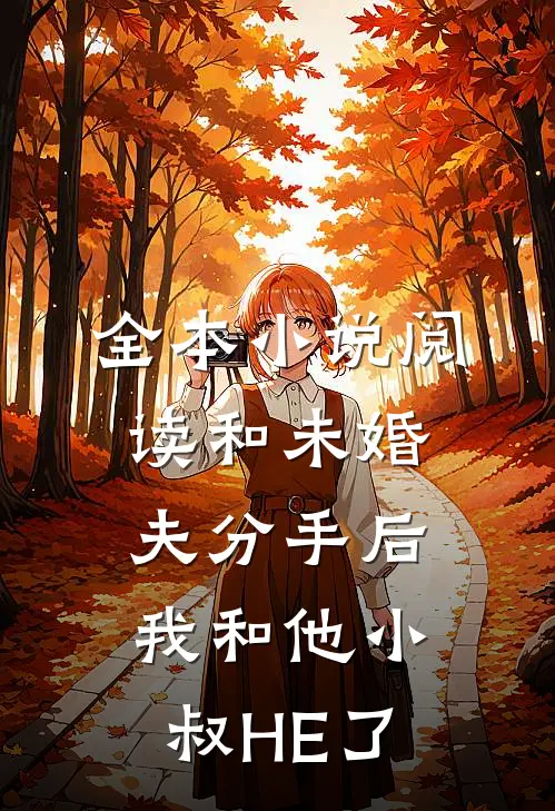 全本小说阅读和未婚夫分手后，我和他小叔HE了