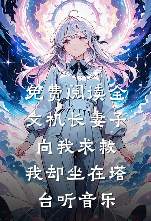 免费阅读全文机长妻子向我求救，我却坐在塔台听音乐