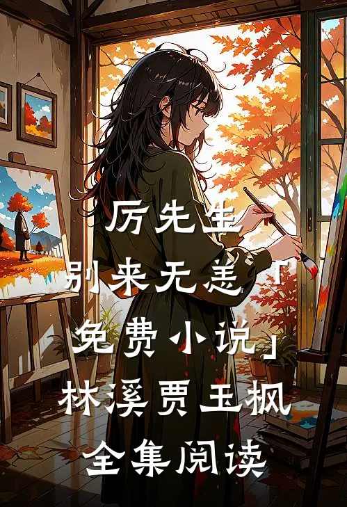厉先生，别来无恙「免费小说」林溪贾玉枫全集阅读