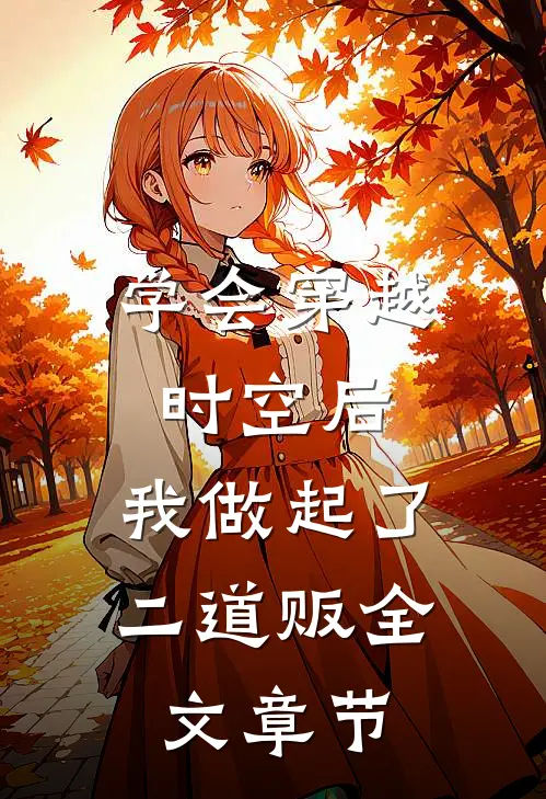 学会穿越时空后，我做起了二道贩全文章节