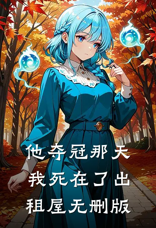 他夺冠那天，我死在了出租屋无删版
