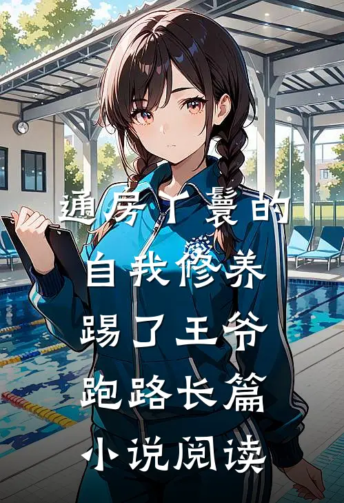 通房丫鬟的自我修养：踢了王爷跑路长篇小说阅读