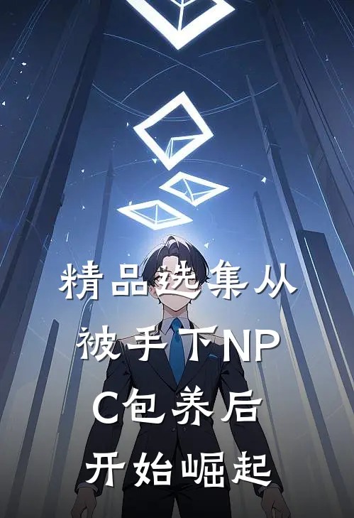 精品选集从被手下NPC包养后，开始崛起