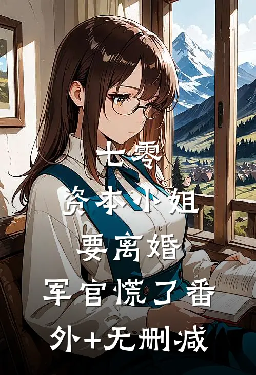 七零，资本小姐要离婚，军官慌了番外+无删减