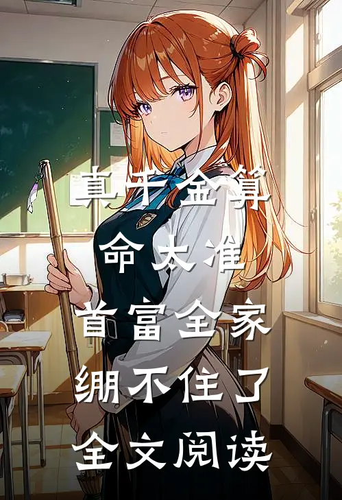 真千金算命太准，首富全家绷不住了全文阅读