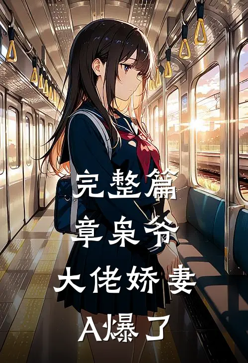 完整篇章枭爷，大佬娇妻A爆了