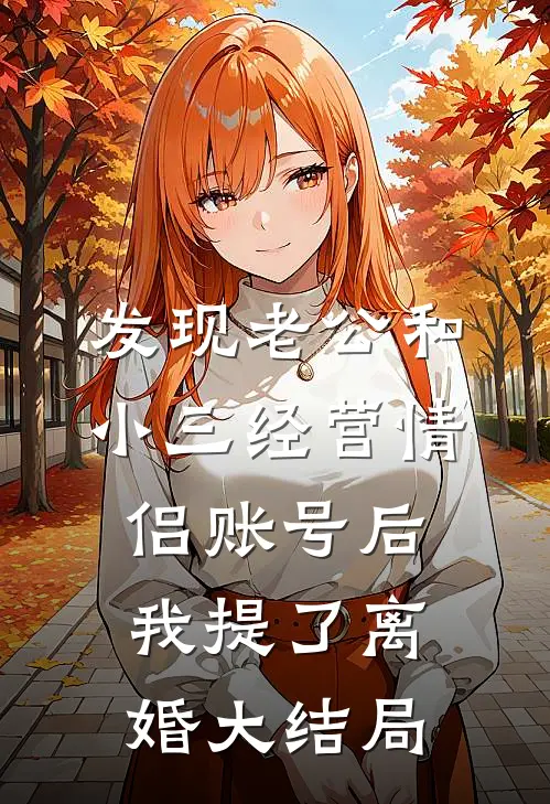 发现老公和小三经营情侣账号后，我提了离婚大结局