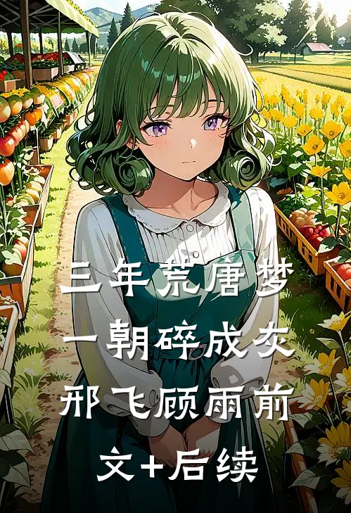 三年荒唐梦，一朝碎成灰邢飞顾雨前文+后续