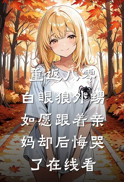 重返八零，白眼狼外甥如愿跟着亲妈却后悔哭了在线看