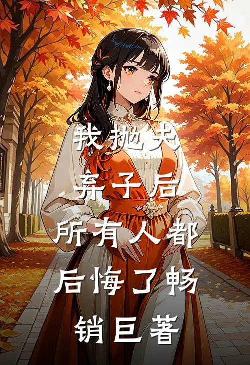 我抛夫弃子后，所有人都后悔了畅销巨著