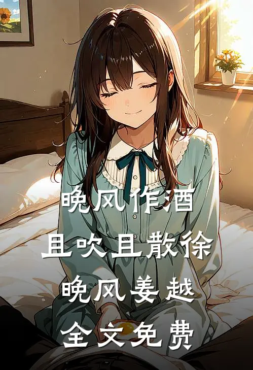 晚风作酒，且吹且散徐晚风姜越全文免费