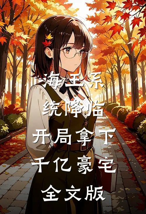 海王系统降临，开局拿下千亿豪宅全文版