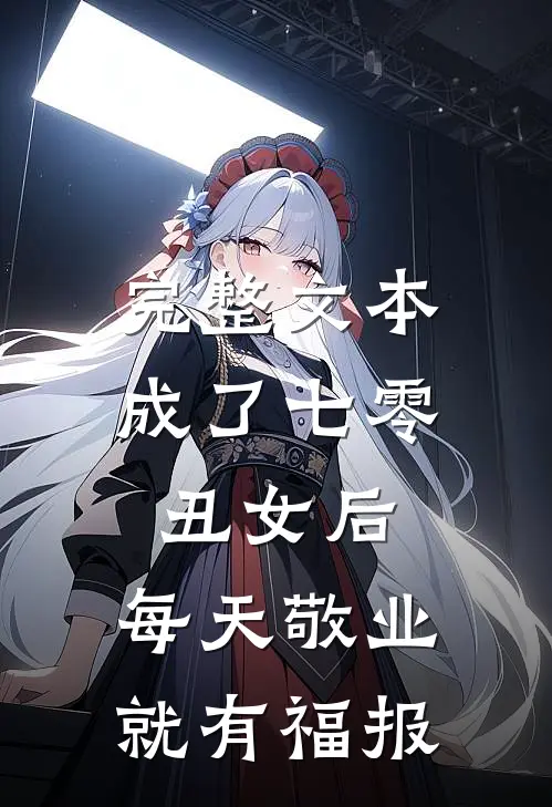 完整文本成了七零丑女后，每天敬业就有福报