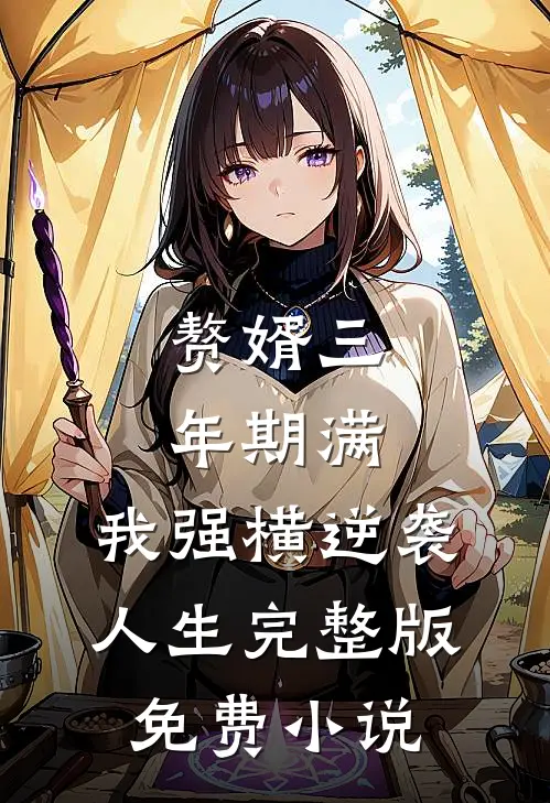赘婿三年期满，我强横逆袭人生完整版免费小说