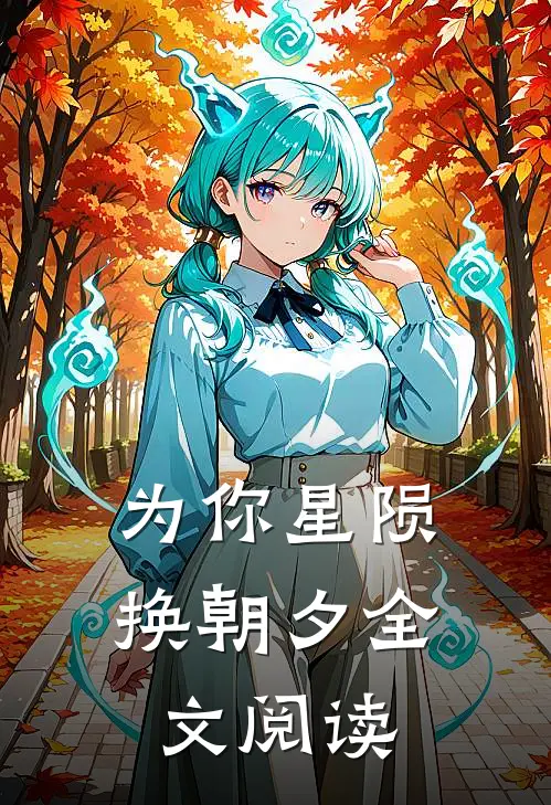为你星陨换朝夕全文阅读