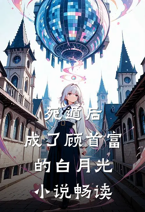 死遁后，成了顾首富的白月光小说畅读