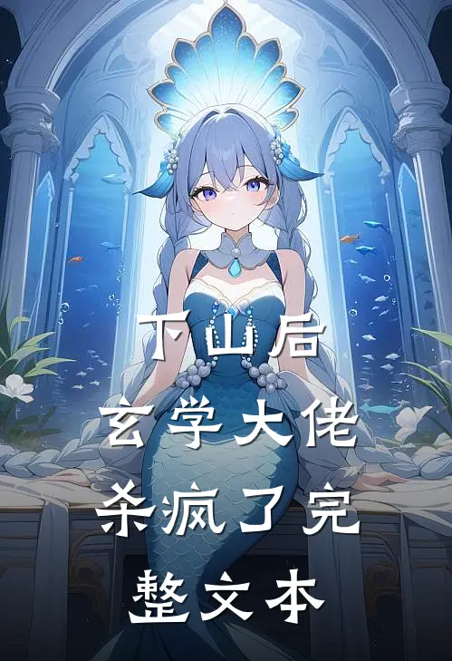 下山后，玄学大佬杀疯了完整文本