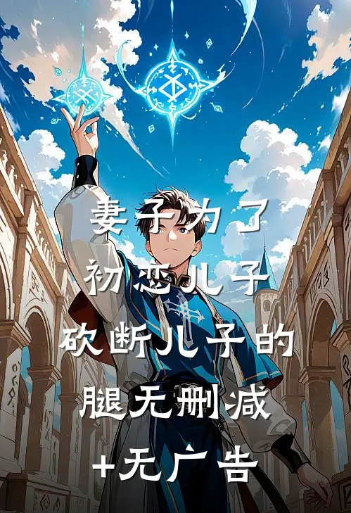 妻子为了初恋儿子，砍断儿子的腿无删减+无广告