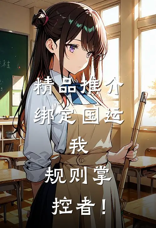 精品推介绑定国运：我，规则掌控者！