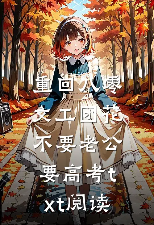 重回八零，文工团花不要老公要高考txt阅读
