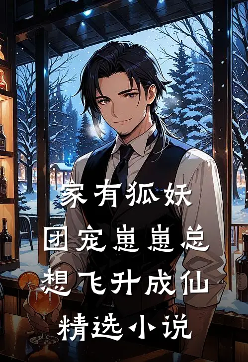 家有狐妖：团宠崽崽总想飞升成仙精选小说