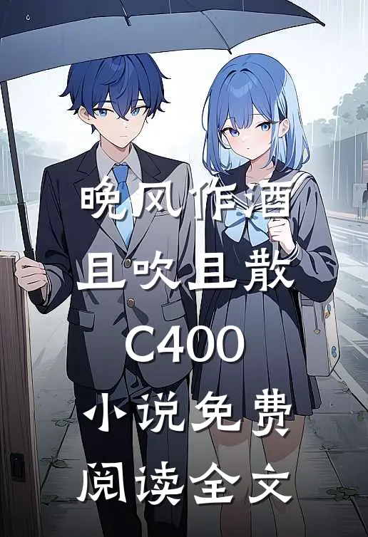 晚风作酒，且吹且散C400小说免费阅读全文