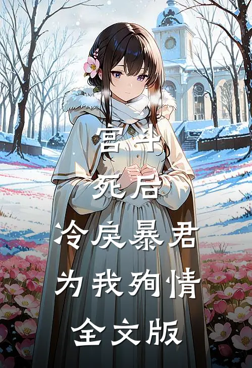 宫斗：死后，冷戾暴君为我殉情全文版