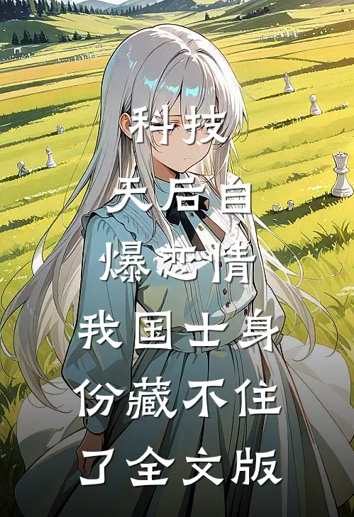 科技：天后自爆恋情，我国士身份藏不住了全文版