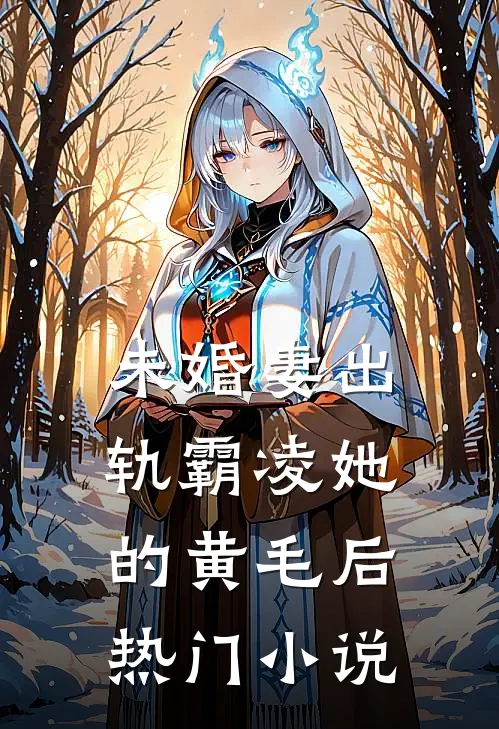 未婚妻出轨霸凌她的黄毛后热门小说