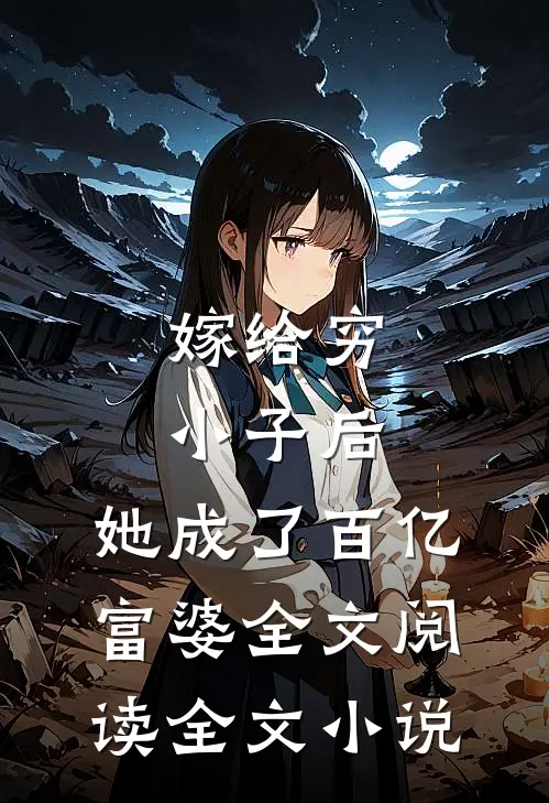 嫁给穷小子后,她成了百亿富婆全文阅读全文小说