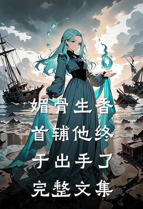 媚骨生香：首辅他终于出手了完整文集