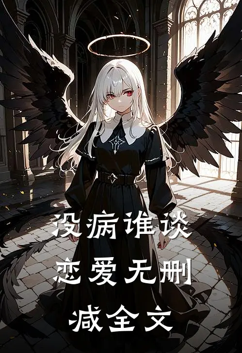 没病谁谈恋爱无删减全文