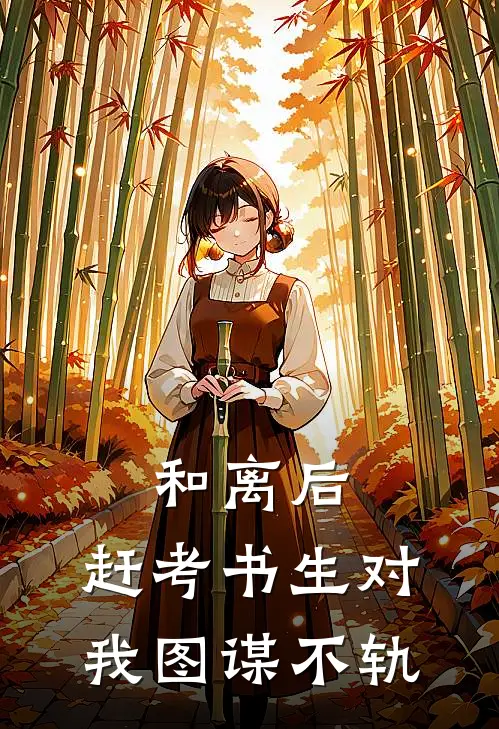 和离后，赶考书生对我图谋不轨