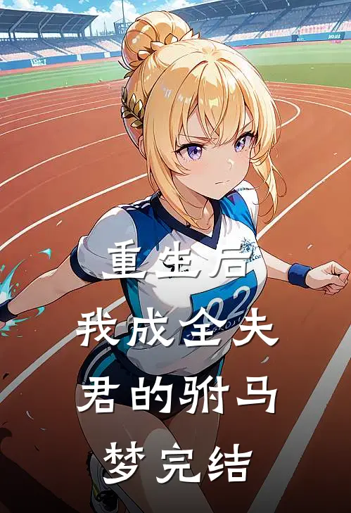 重生后，我成全夫君的驸马梦完结