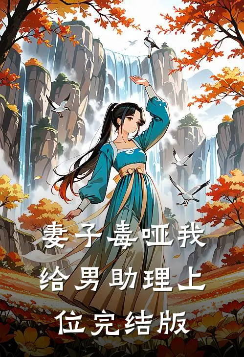 妻子毒哑我，给男助理上位完结版