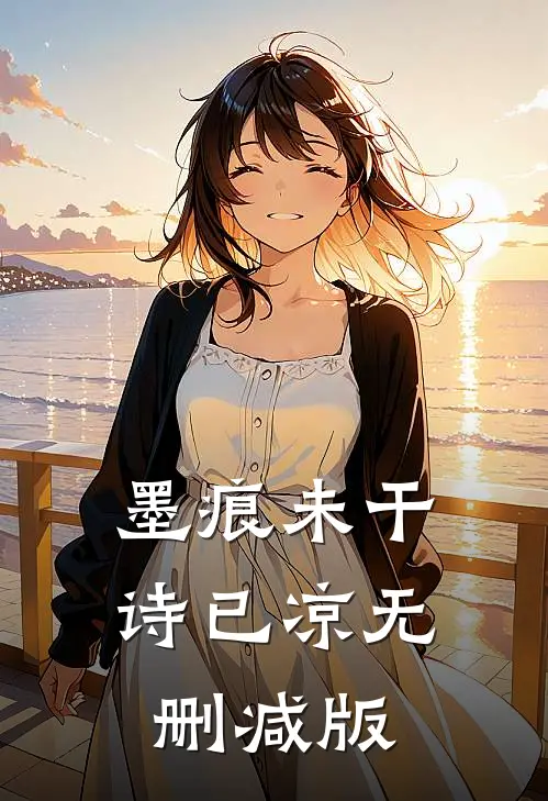 墨痕未干诗已凉无删减版