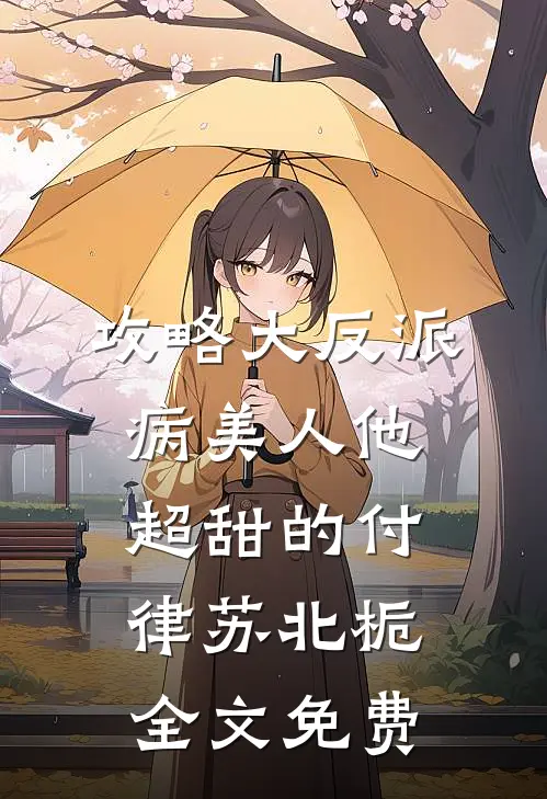 攻略大反派，病美人他超甜的付律苏北栀全文免费