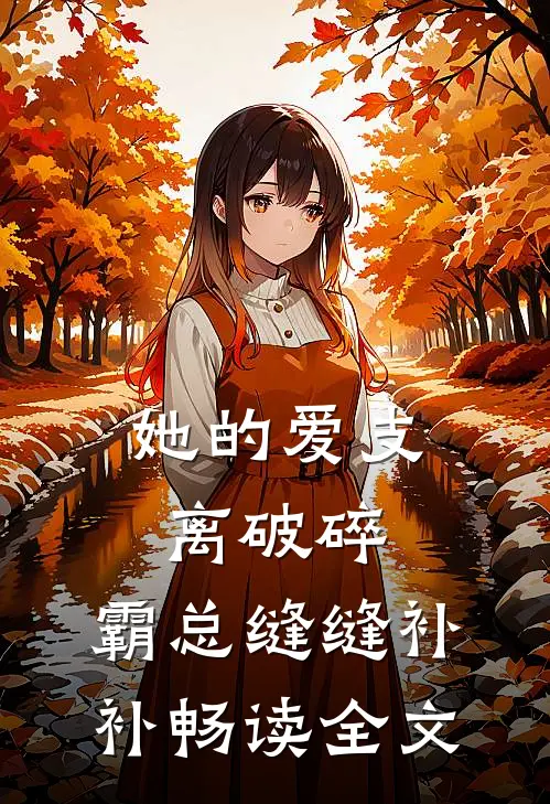 她的爱支离破碎，霸总缝缝补补畅读全文