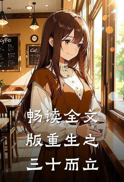 畅读全文版重生之三十而立