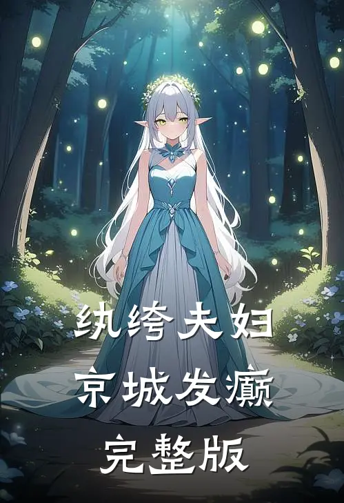 纨绔夫妇，京城发癫完整版