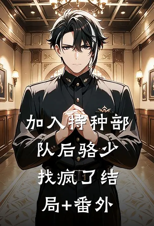 加入特种部队后骆少找疯了结局+番外