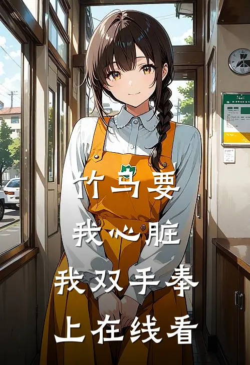 竹马要我心脏，我双手奉上在线看