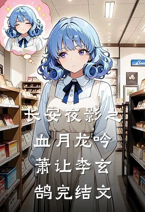 长安夜影之血月龙吟萧让李玄鹄完结文