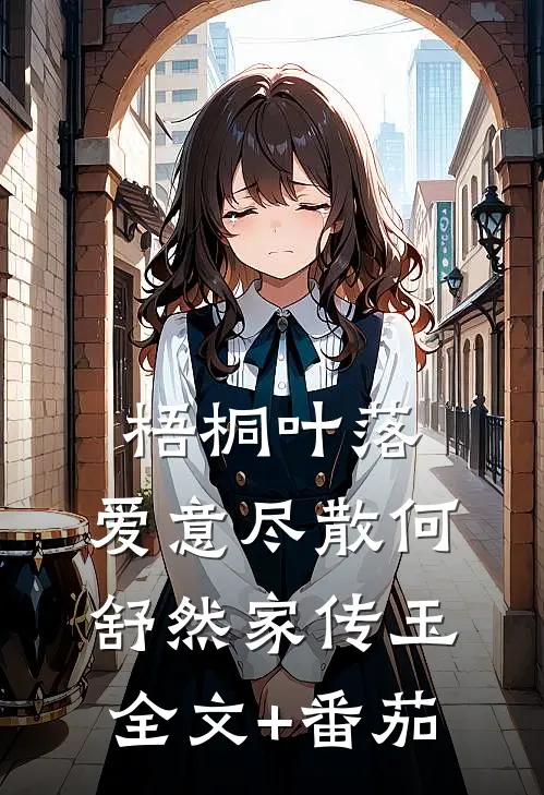 梧桐叶落，爱意尽散何舒然家传玉全文+番茄